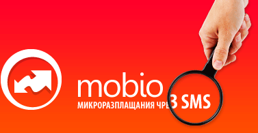 mobio.bg / Микроразплащания чрез SMS